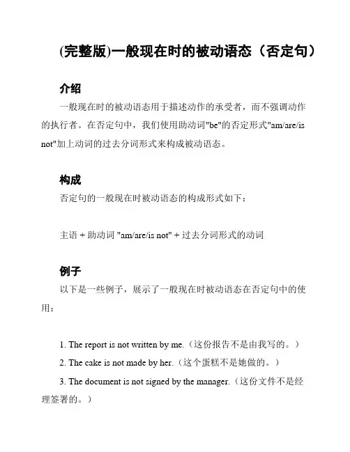 (完整版)一般现在时的被动语态(否定句)