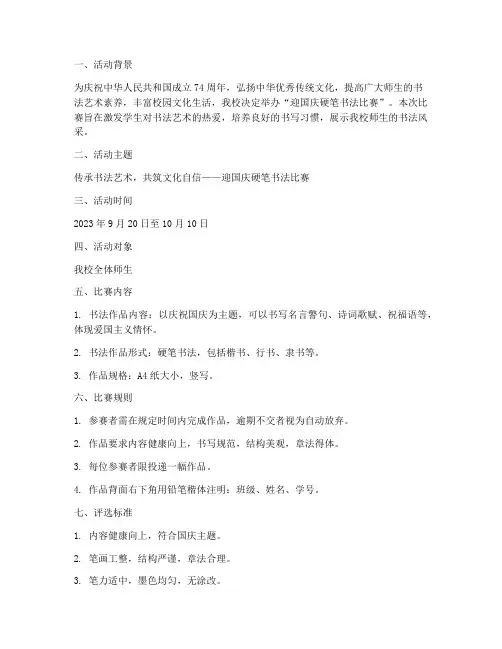 迎国庆硬笔书法比赛方案