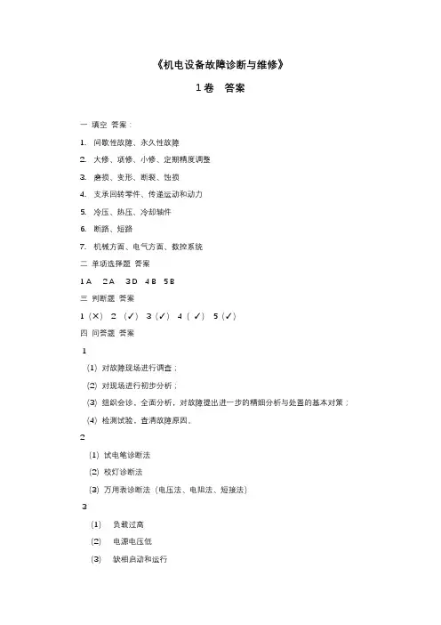机电设备故障诊断与维修试卷-1答案