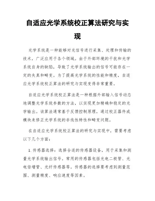 自适应光学系统校正算法研究与实现