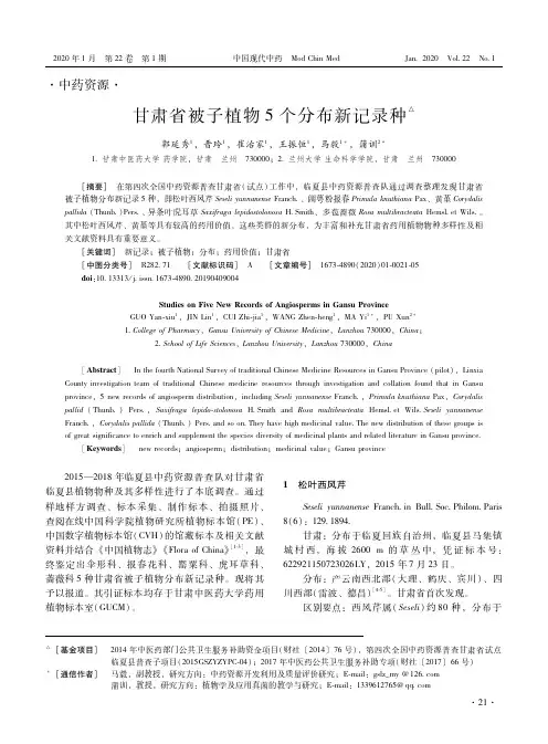 甘肃省被子植物5个分布新记录种