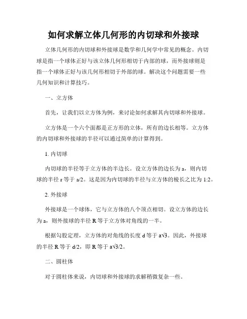 如何求解立体几何形的内切球和外接球
