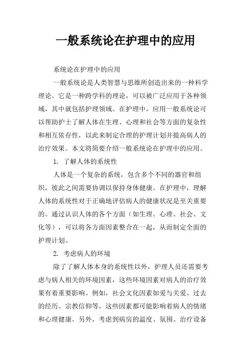 一般系统论在护理中的应用