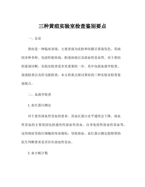 三种黄疸实验室检查鉴别要点