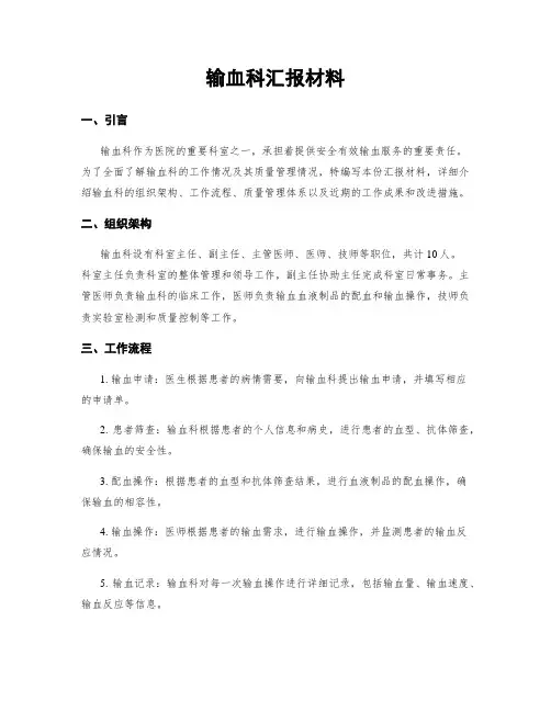 输血科汇报材料