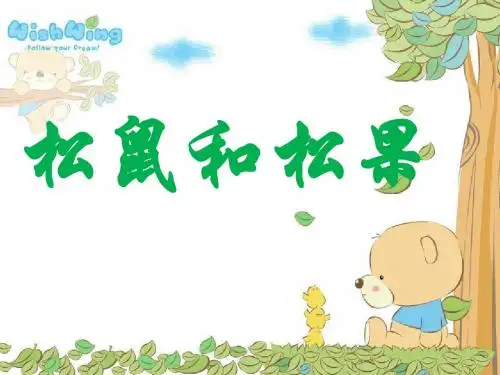 松鼠和松果(优秀课件)
