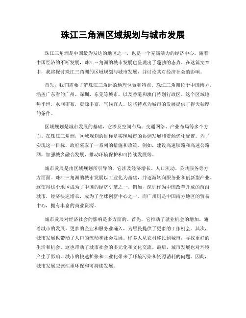 珠江三角洲区域规划与城市发展