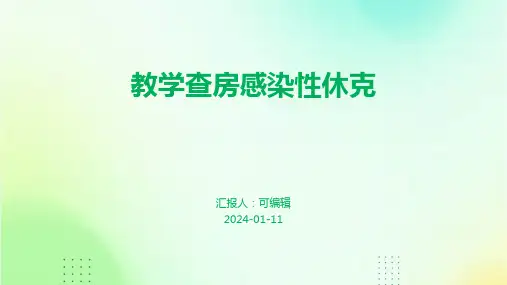 【通用】教学查房感染性休克