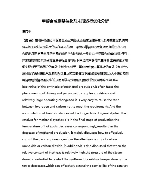 甲醇合成铜基催化剂末期运行优化分析