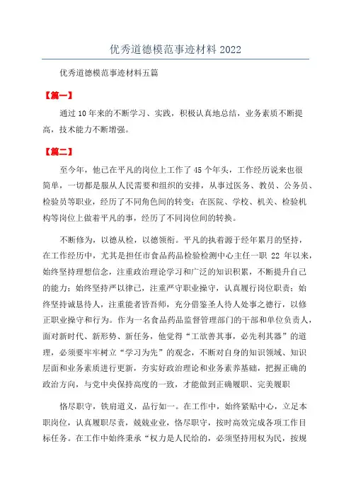 优秀道德模范事迹材料2022