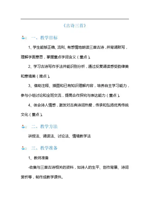 小学六年级上册《古诗三首》教学设计
