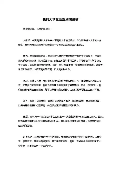 我的大学生活规划演讲稿