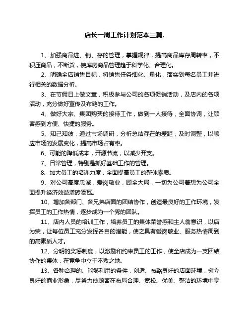 店长一周工作计划范本三篇.