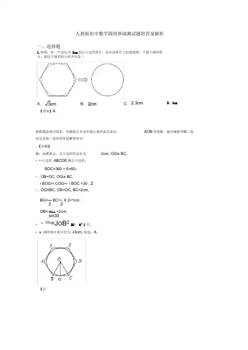 人教版初中数学圆的基础测试题附答案解析