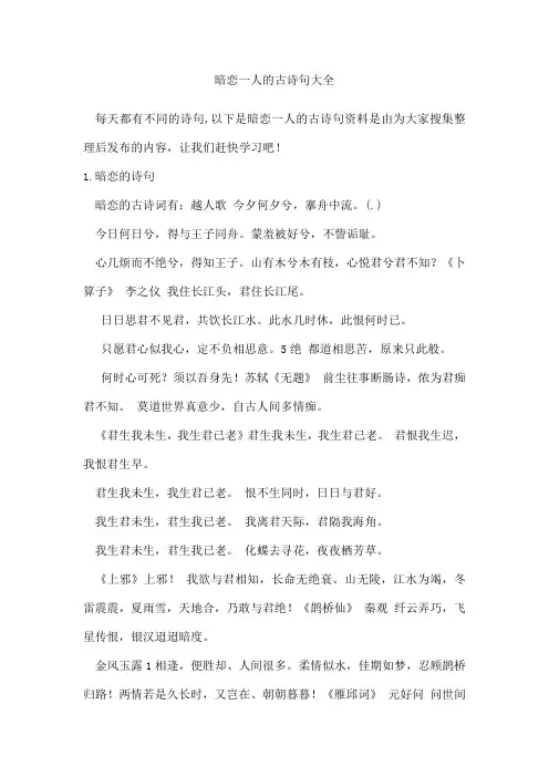 暗恋一人的古诗句
