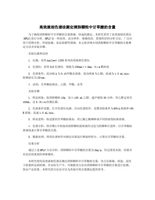 高效液相色谱法测定清肺颗粒中甘草酸的含量