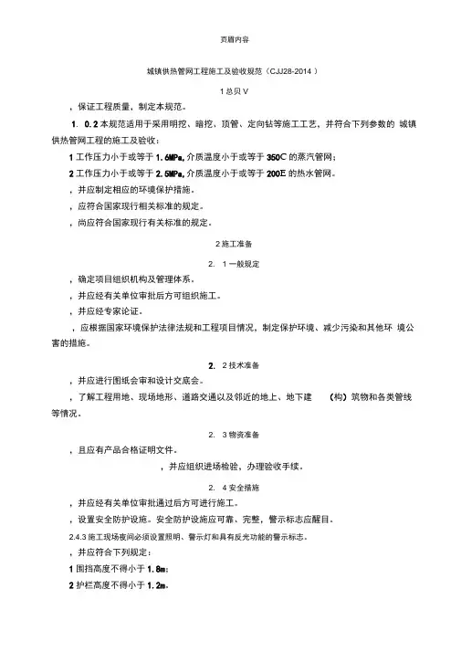 CJJ28-2014城镇供热管网工程施工及验收规范