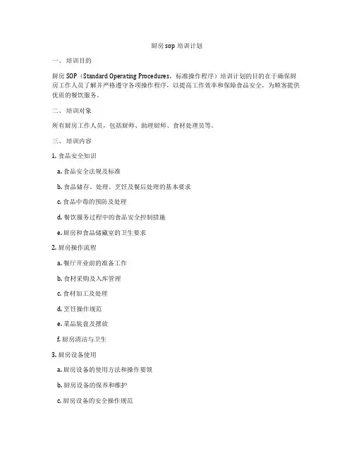 厨房sop培训计划
