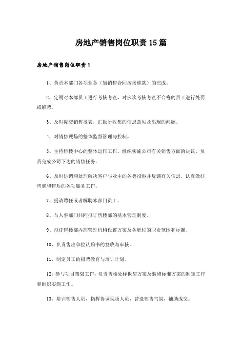 房地产销售岗位职责15篇