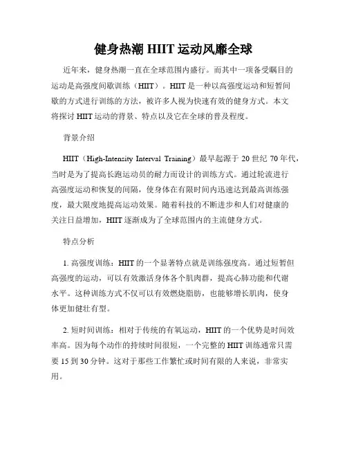 健身热潮HIIT运动风靡全球