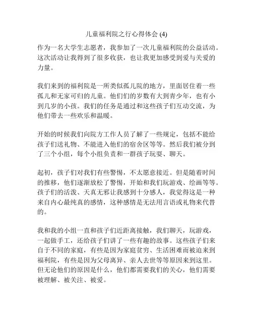 儿童福利院之行心得体会 (4)