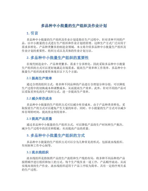 多品种中小批量的生产组织及作业计划