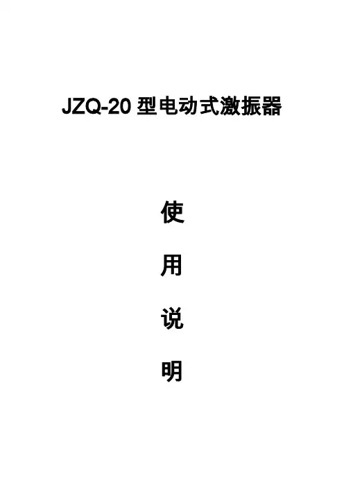 JZQ-20型电动式激振器