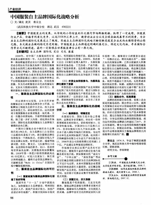 中国服装自主品牌国际化战略分析