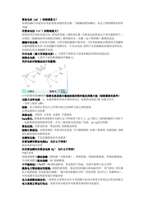 电力系统暂态分析期末知识点