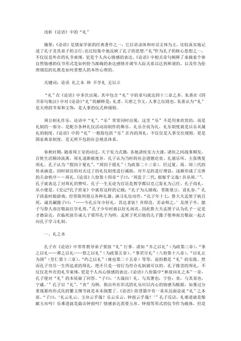 浅析《论语》中的“礼”