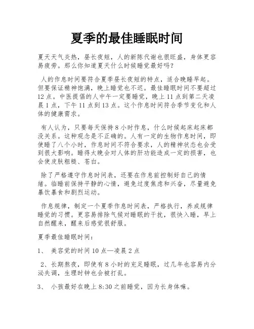 夏季的最佳睡眠时间
