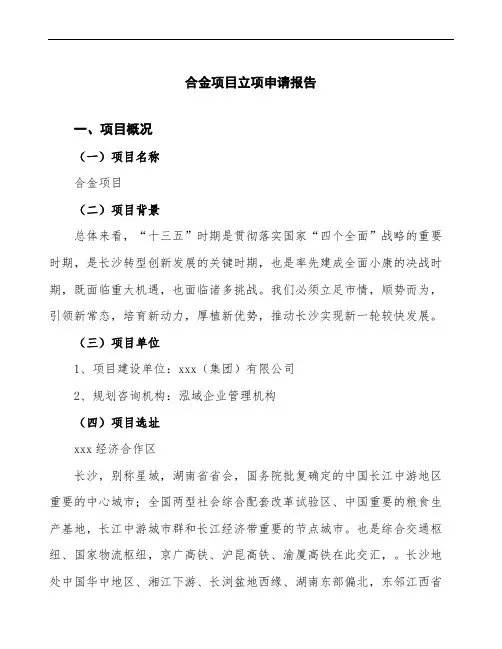 合金项目立项申请报告范文