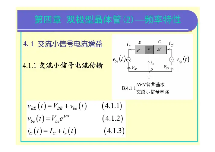 第四章 双极型晶体管(2)—频率特性