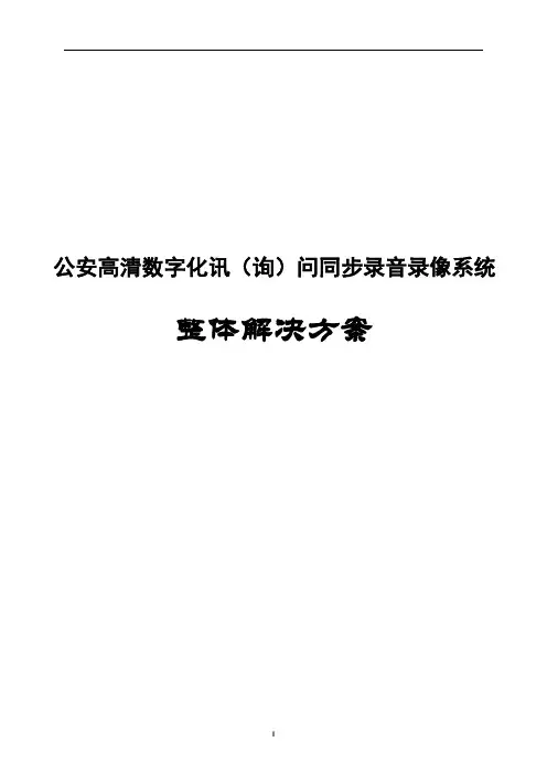 公安高清数字化讯(询)问同步录音录像系统整体解决方案