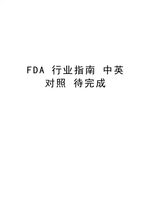 FDA 行业指南 中英对照 待完成讲解学习