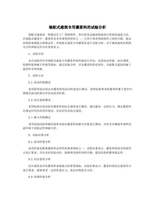 装配式建筑专用灌浆料的试验分析