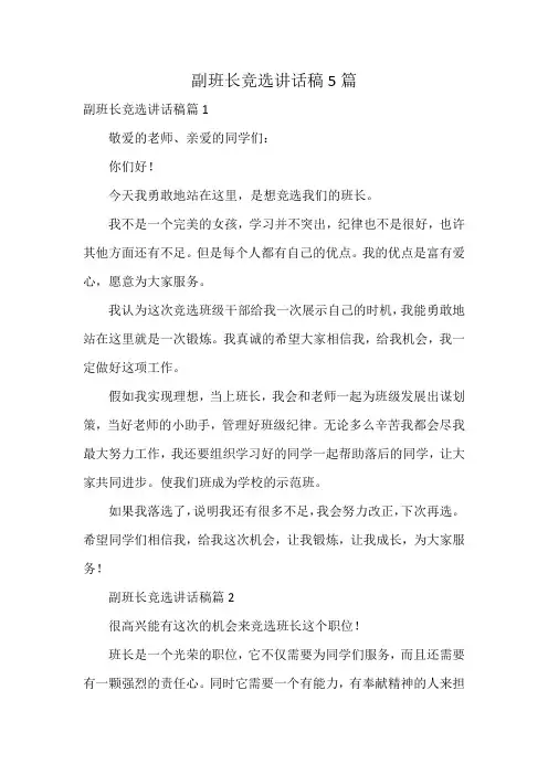 副班长竞选讲话稿5篇