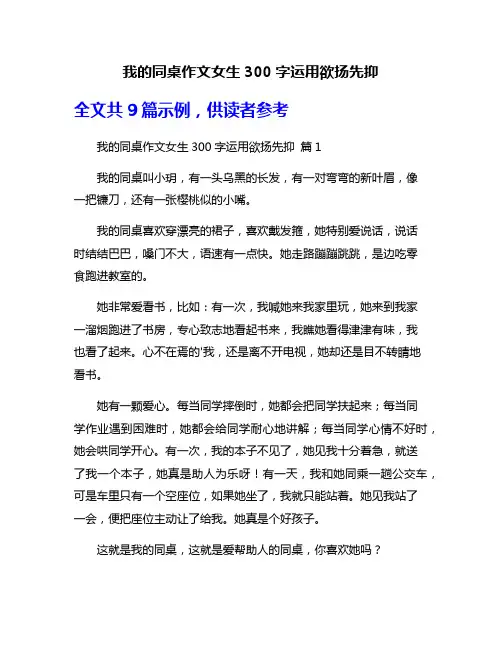 我的同桌作文女生300字运用欲扬先抑