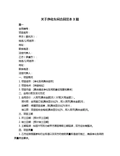 关于净化车间合同范本3篇