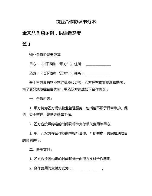 物业合作协议书范本