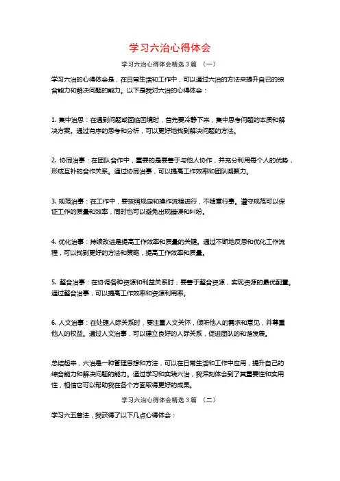 学习六治心得体会3篇