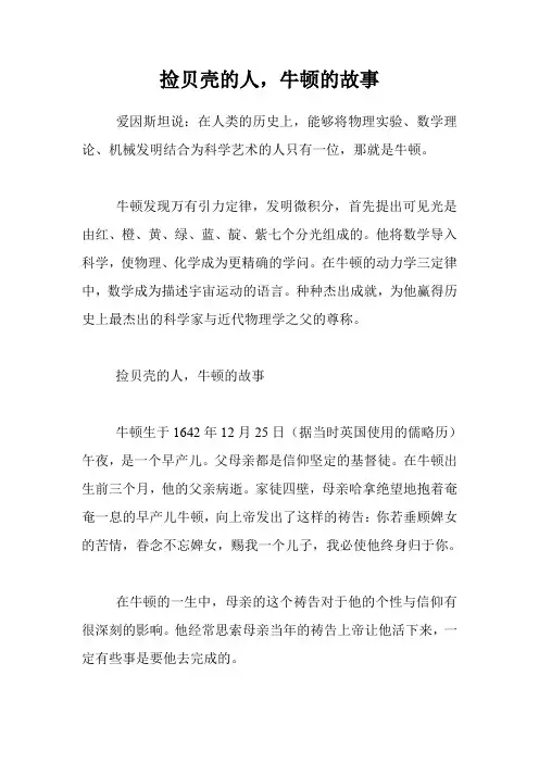 捡贝壳的人,牛顿的故事