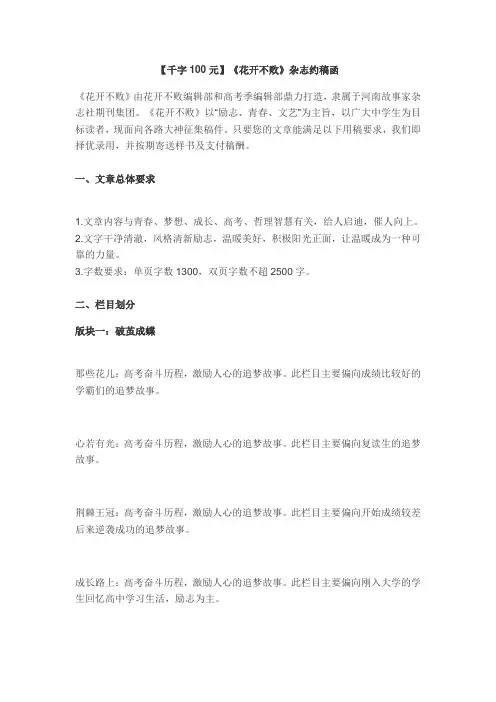 【千字100元】《花开不败》杂志约稿函