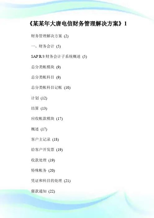 《某某年大唐电信财务管理解决方案》1.doc