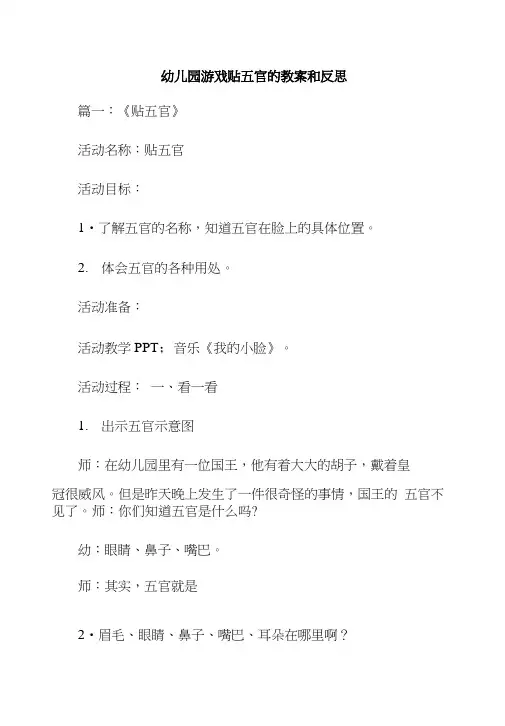 幼儿园游戏贴五官的教案和反思.doc