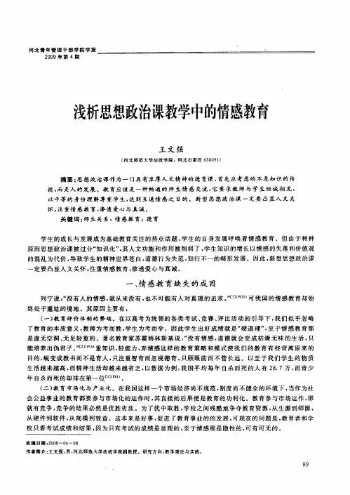 浅析思想政治课教学中的情感教育