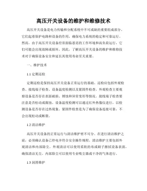 高压开关设备的维护和维修技术