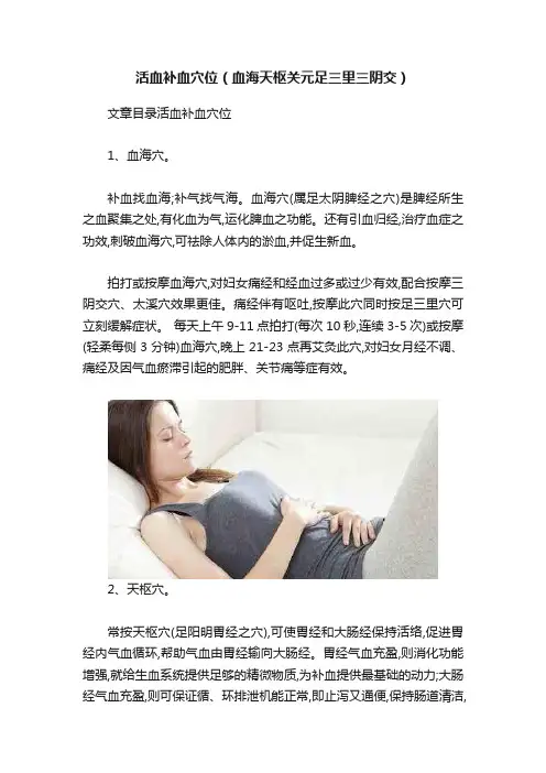活血补血穴位（血海天枢关元足三里三阴交）