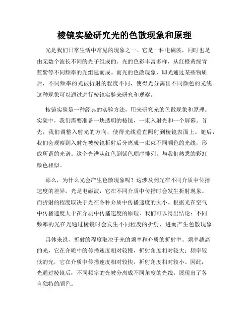 棱镜实验研究光的色散现象和原理