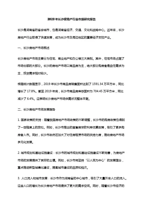 2023年长沙房地产行业市场研究报告